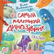 Cover von Samyy malen'kiy dinozavrik