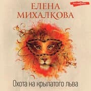 Cover von Ohota na krylatogo l'va