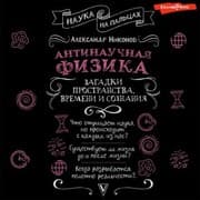 Cover von Antinauchnaya fizika: zagadki prostranstva, vremeni i soznaniya