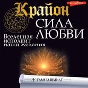 Cover von Krayon. Sila Lyubvi. Vselennaya ispolnit nashi zhelaniya