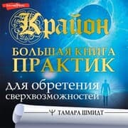Cover von Krayon. Bolshaya kniga praktik dlya obreteniya sverhvozmozhnostey