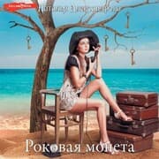Cover von Rokovaya moneta