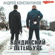Cover von Banditskiy Peterburg. Chast' vtoraya: Rozhdennye revolyuciey. Kreshchennye blokadoy