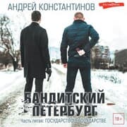 Cover von Banditskiy Peterburg. Chast' pyataya: Gosudarstvo v gosudarstve