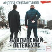 Cover von Banditskiy Peterburg. Chast' sed'maya: Banditskie itogi konca devyanostyh