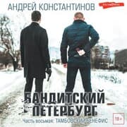 Cover von Banditskiy Peterburg. Chast' vos'maya: Tambovskiy benefis