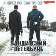 Cover von Banditskiy Peterburg. Chast' devyataya: Legendy i mify kriminal'noy stolicy