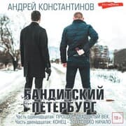 Cover von Banditskiy peterburg. Chast odinnadtsataya: Proschay, dvadtsatyy vek. Chast dvenadtsataya: Konets - eto tolko nachalo