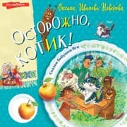 Cover von Ostorozhno, kotik!