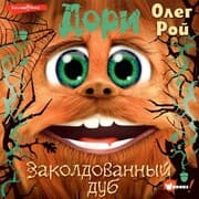 Cover von Dori. Zakoldovannyy dub