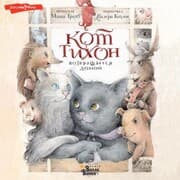 Cover von Kot Tihon vozvraschaetsya domoy