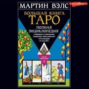 Cover von Bolshaya kniga Taro. Polnaya entsiklopediya glubinnogo tolkovaniya simvolov, opisaniya kart i raskladov ot Mastera