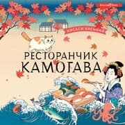 Cover von Restoranchik Kamogava