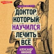 Cover von Doktor, kotoryy nauchilsya lechit vse: besedy o sverhnovoy meditsine