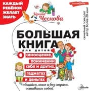 Cover von Bolshaya kniga dlya detey. O samootsenke, ponimanii sebya i drugih, gadzhetah i dengah