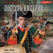 Cover von Postup' Imperii. Pravo vybora