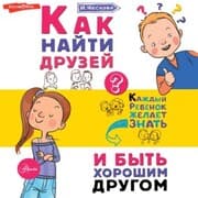 Cover von Kak nayti druzey i byt' horoshim drugom