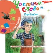 Cover von Chestnoe slovo. Rasskazy
