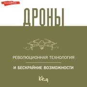 Cover von Drony. Revolyucionnaya tekhnologiya i beskraynie vozmozhnosti