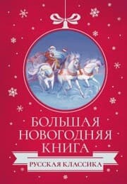 Cover von Bol'shaya Novogodnyaya kniga. Russkaya klassika