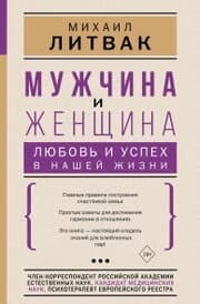 Cover von Muzhchina i zhenschina: lyubov i uspeh v nashey zhizni