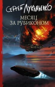 Cover von Mesyats za Rubikonom