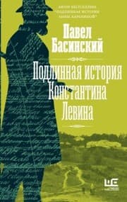 Cover von Podlinnaya istoriya Konstantina Levina