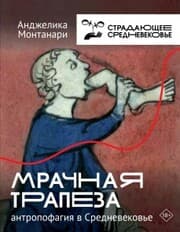 Cover von Mrachnaya trapeza: antropofagiya v Srednevekov'e