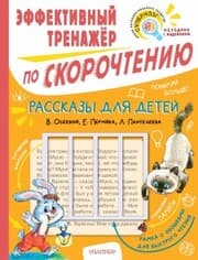 Cover von Rasskazy dlya detey. Effektivnyy trenazher po skorochteniyu