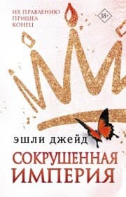 Cover von Sokrushennaya imperiya