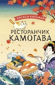 Cover von Restoranchik Kamogava