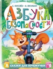 Cover von Azbuka bezopasnosti