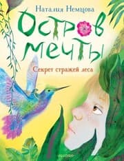 Cover von Ostrov mechty. Sekret strazhey lesa