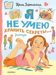 Cover von YA ne umeyu hranit sekrety... Rasskazy