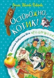 Cover von Ostorozhno, kotik!