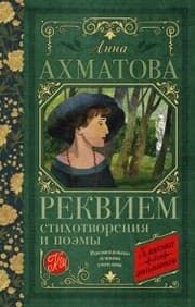 Cover von Rekviem. Stihotvoreniya i poemy