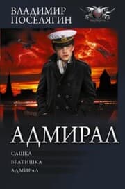 Cover von Admiral: Sashka. Bratishka. Admiral