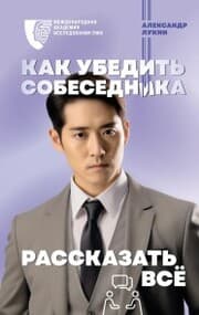 Cover von Kak ubedit' sobesednika rasskazat' vsyo