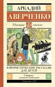 Cover von YUmoristicheskie rasskazy dlya detey