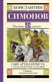 Cover von Syn artillerista. Stihotvoreniya i poemy