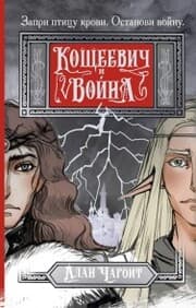 Cover von Koscheevich i voyna
