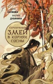 Cover von Serebryanyy zmey v kornyah sosny
