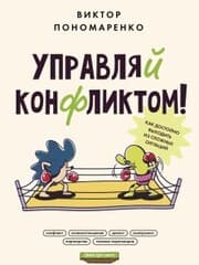 Cover von Upravlyay konfliktom! Kak dostoyno vyhodit' iz slozhnyh situaciy