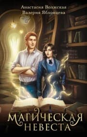 Cover von Magicheskaya nevesta