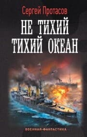 Cover von Ne tihiy Tihiy okean