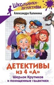 Cover von Detektivy iz 4 'A'. SHerlok Krutikov i pohischennye galaktiki