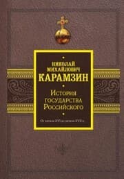 Cover von Istoriya gosudarstva Rossiyskogo. Ot nachala XVI do nachala XVII v.