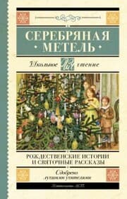 Cover von Serebryanaya metel'. Rozhdestvenskie istorii i svyatochnye rasskazy