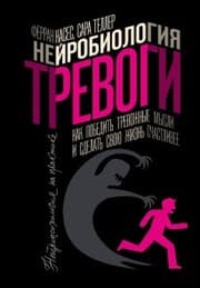 Cover von Neyrobiologiya trevogi. Kak pobedit trevozhnye mysli i sdelat svoyu zhizn schastlivee