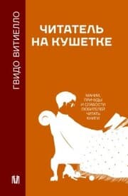 Cover von CHitatel na kushetke. Manii, prichudy i slabosti lyubiteley chitat knigi